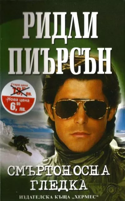 Смъртоносна гледка