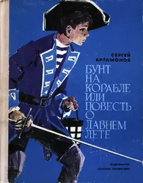 Бунт на корабле или повесть о давнем лете