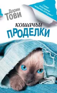 Кошачьи проделки [сборник]
