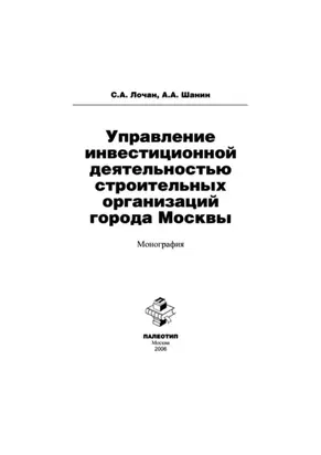 Управление инвестиционной деятельностью строительных организаций города Москвы