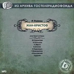 Жан-Кристоф. Аудиоспектакль