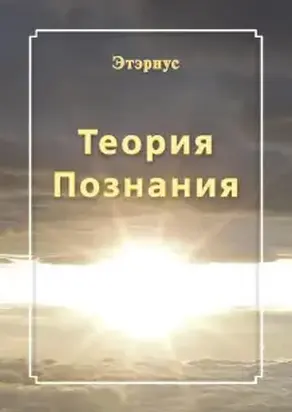 Теория познания