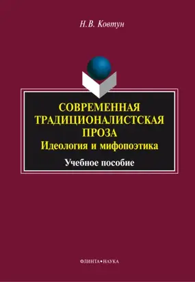 Современная традиционалистская проза: идеология и мифопоэтика