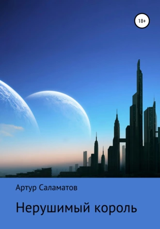 Нерушимый король