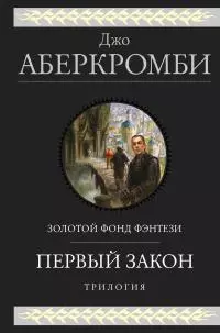 Первый закон: Кровь и железо. Прежде чем их повесят. Последний довод королей [сборник Литрес]
