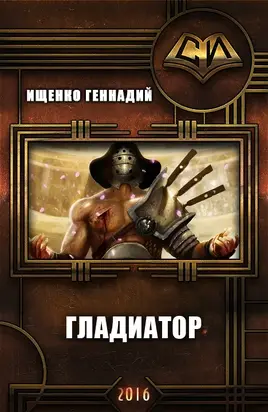 Гладиатор [СИ]