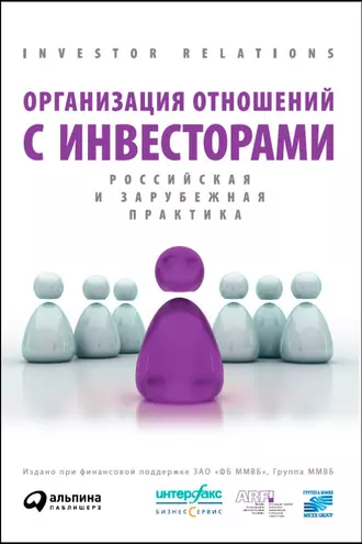 Организация отношений с инвесторами. Российская и зарубежная практика