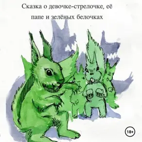 Сказка о девочке-стрелочке, её папе и зеленых белочках