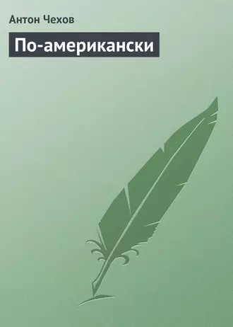 По-американски