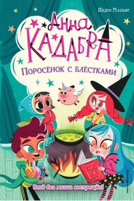 Анна Кадабра. Поросёнок с блёстками