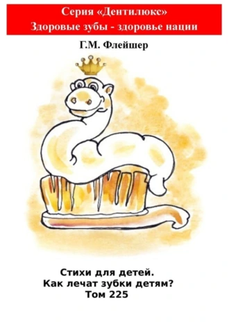 Стихи для детей. Как лечат зубки детям? Том 225. Серия «Дентилюкс». Здоровые зубы – здоровье нации