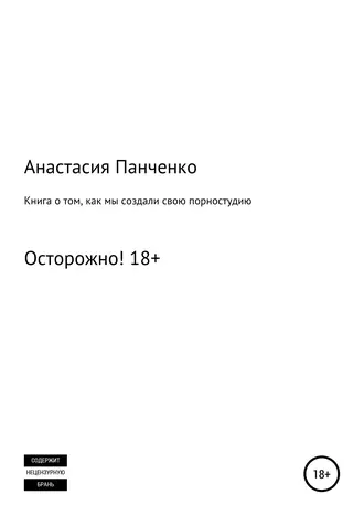 Книга о том, как мы создали порностудию