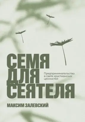 Семя для сеятеля