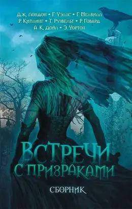 Встречи с призраками [сборник Литрес]
