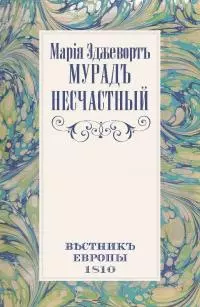 Мурад Несчастный