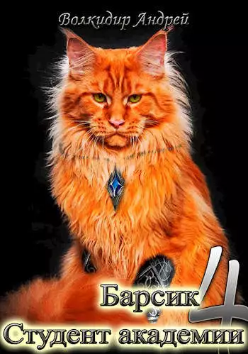 Студент академии [СИ]