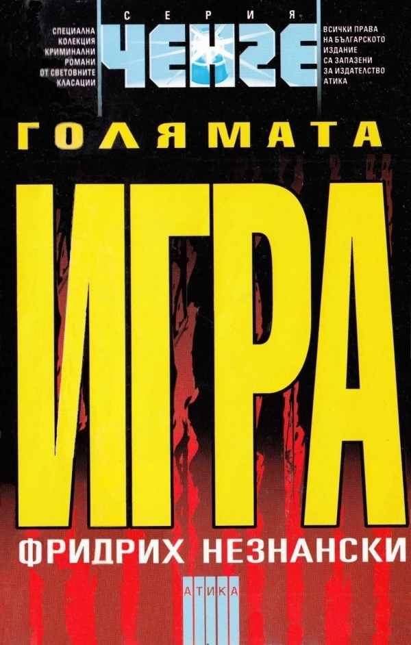 Голямата игра