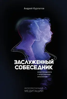 Заслуженный Собеседник. Искусство диалога с искусственным интеллектом