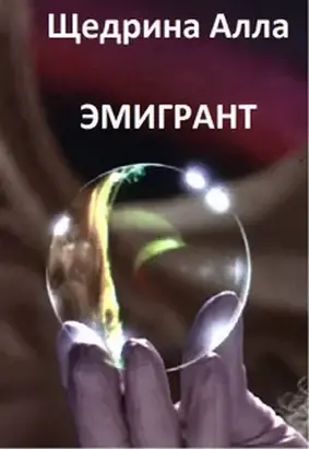Эмигрант [гексалогия]