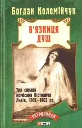 В'язниця душ