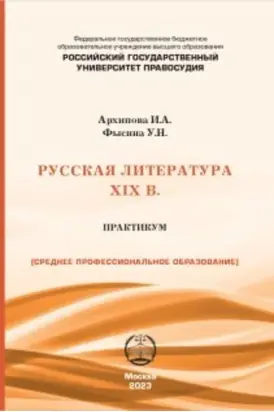 Русская литература XIX в. Практикум для студентов СПО