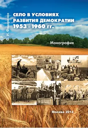 Село в условиях развития демократии 1953–1960 гг.