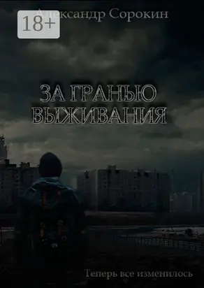За гранью выживания. Теперь все изменилось