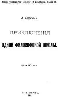 Приключения одной философской школы