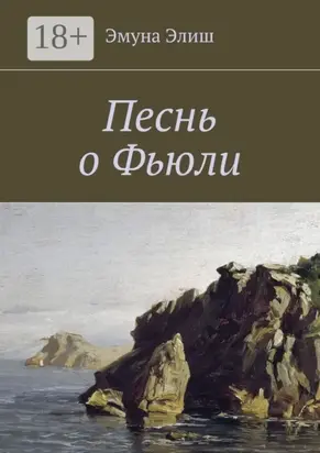 Песнь о Фьюли. Fjylarkvida