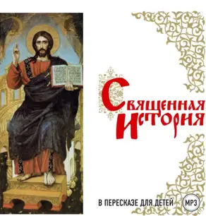 Священная история в пересказе для детей