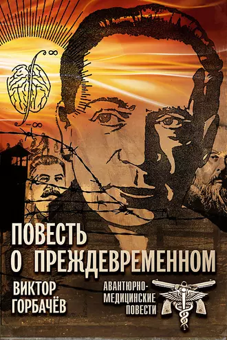 Повесть о преждевременном. Авантюрно-медицинские повести