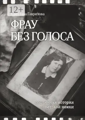 Фрау без голоса