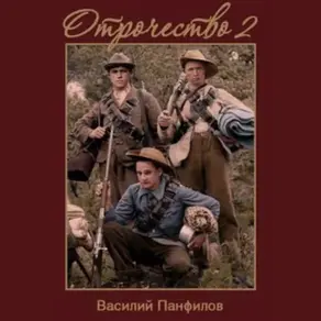 Отрочество 2