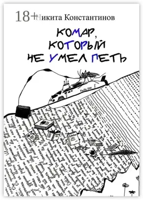 Комар, который не умел петь. Стихи и рассказы
