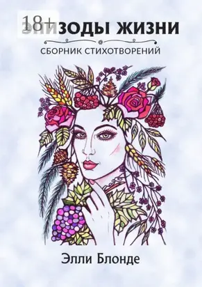 Эпизоды жизни. Сборник стихотворений