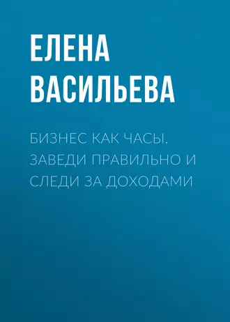 Бизнес как часы. Заведи правильно и следи за доходами