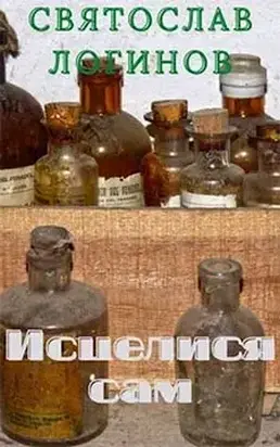 Исцелися сам