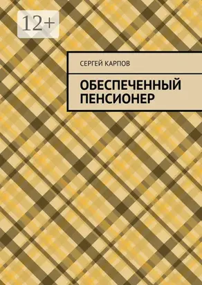 Обеспеченный пенсионер