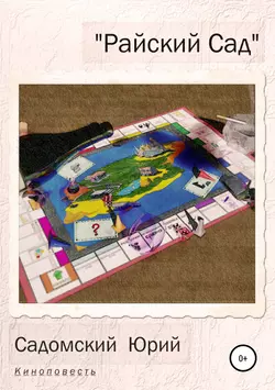 Райский Сад