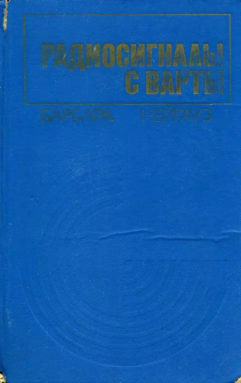 Радиосигналы с Варты