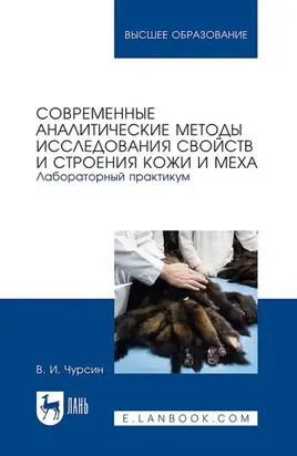 Современные аналитические методы исследования свойств и строения кожи и меха. Лабораторный практикум. Учебное пособие для вузов