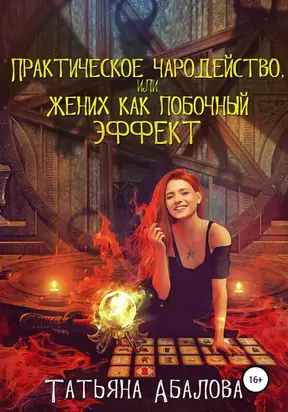 Практическое чародейство, или Жених как побочный эффект