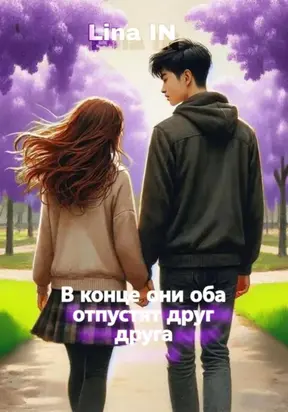 В конце они оба отпустят дру друга