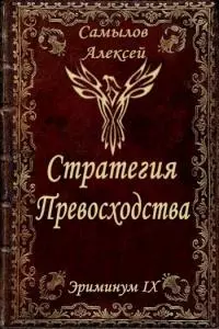 Стратегия Превосходства [AT]