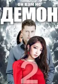 Он вам не демон 2 [СИ]