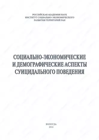 Социально-экономические и демографические аспекты суицидального поведения