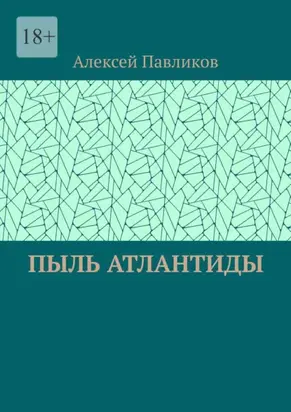 Пыль Атлантиды