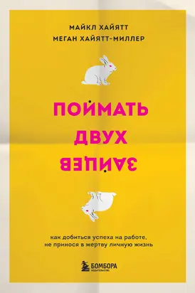 Поймать двух зайцев. Как добиться успеха на работе, не принося в жертву личную жизнь
