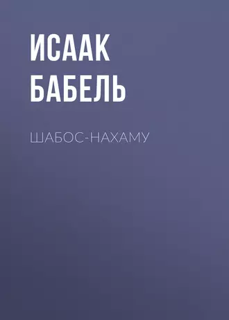 Шабос-Нахаму