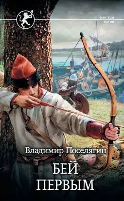 Бей первым [litres с оптимизированной обложкой]